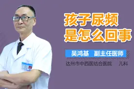 孩子尿频是怎么回事？视频封面