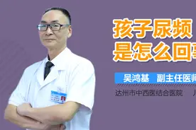孩子尿频是怎么回事？