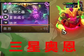 云顶之弈：福星过度-三星奥恩（法转奥恩）视频封面