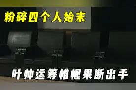 粉碎四人帮始末！过程惊心动魄，拯救万千人于水火！视频封面
