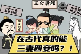 古代男人可以三妻四妾？别被电视剧误导了，真相其实很残忍