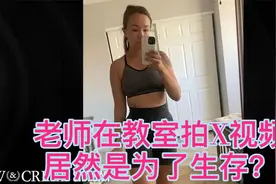 为生存老师在教室拍X片丢饭碗，当事人、学校、律师说出惊人内幕视频封面