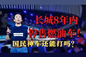 长城8年内全面停售燃油车，自动驾驶来了，国民神车还能打吗？视频封面