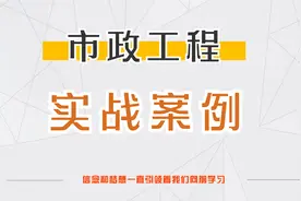 市政工程实战案例-63.路灯照明工程识图及基础知识视频封面