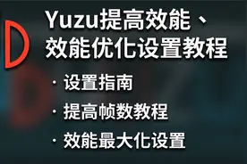 【Yuzu模拟器】提高帧数、效能最大提升 - 网上最全yuzu设定教程