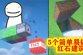 我的世界：5个超级简单易做的红石建筑