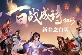 【全程高燃·新春版】《百战成诗2023·全英雄台词向》全军列阵！视频封面