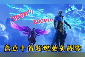 盘点十首超燃英文战歌，打游戏最燃BGM，你听过几首？快来看看吧视频封面