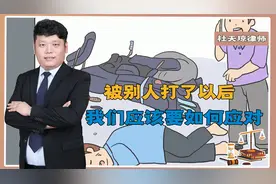 被别人打了怎么办？学会有效招术，用法律武器强力反击对方！视频封面