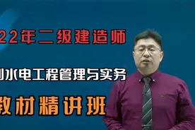 水利水电工程勘察与测量08-2022年二建水利实务《教材精讲班》视频封面