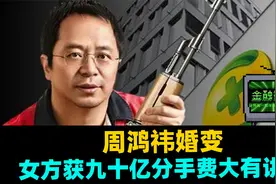 周鸿祎婚变，女方获九十亿分手费大有讲究视频封面