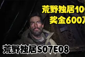 荒野独居S07E08，野外生存100天奖金600万，只带10种工具你会选啥视频封面
