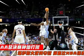火爆！NCAA总决赛神仙打架：堪萨斯大逆转夺冠，简直比NBA还刺激视频封面