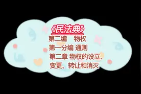 读《民法典》第56天！不动产登记费按件收取，不得按面积收取！视频封面