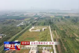 石家庄长安区：按照“五个最好”标准 着力打造高品质生活片区视频封面