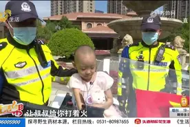 7岁癌症女孩有个“机车梦”，交警出动25辆警用摩托车帮她圆梦视频封面