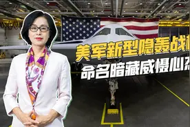 美军B-21轰炸机亮相，命名蕴藏威慑意味，想复刻二战时期突袭？视频封面