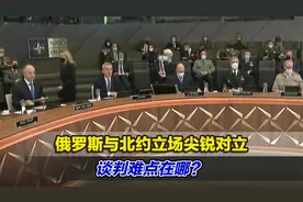 俄罗斯与北约立场尖锐对立，谈判难点在哪？专家权威解读视频封面