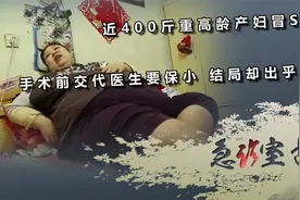 300斤重高龄产妇冒死生子，求医生一定要保小，结局竟出乎人意料视频封面