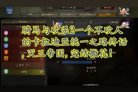 攻略特长生骑马与砍杀2卡拉迪亚统一之路第终话 灭三帝国完结撒花视频封面