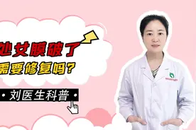 处女膜破了需要修复吗？听听西安莲湖生殖医院刘晓丽医生怎么说视频封面