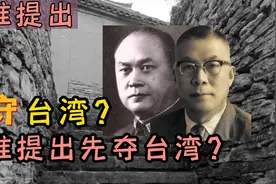 是谁提出让蒋介石退守台湾省的？主席又是听谁的建议先夺台湾省？视频封面