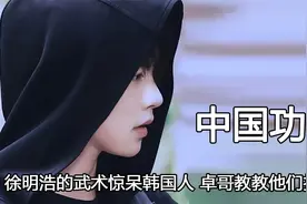 中国人会功夫瞒不住了,徐明浩武术惊呆韩国人,卓哥教教他们打戏视频封面