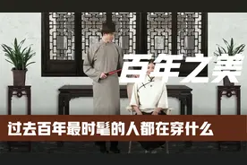 【趣味科普】3分钟看完近现代时髦的男女都是怎么穿搭的视频封面
