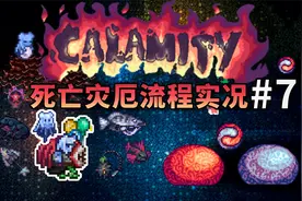 深渊与史莱姆之神【泰拉瑞亚】灾厄死亡模式流程实况解说第7期视频封面
