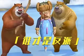 熊出没中的弱肉强食，光头强在食物链最底端，两只熊就真是好人吗视频封面