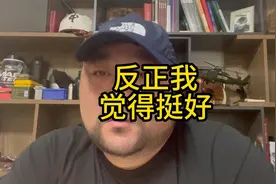 反正我觉得挺好视频封面