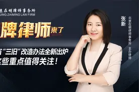 张新律师：广东省“三旧”改造办法全新出炉，这些重点值得关注！视频封面