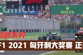 【回顾系列】 | 2021匈牙利大奖赛正赛  奥康收获首个分站冠军视频封面