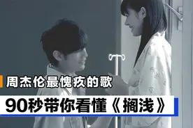 周杰伦最愧疚的歌，90秒带你看懂《搁浅》视频封面