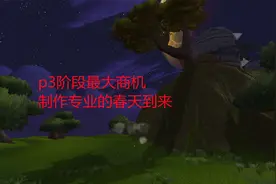 魔兽世界怀旧服：p3阶段最大商机，制作专业的春天到来视频封面