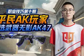 CFM蛮蛮：平民AK玩家，首选武器无影AK47视频封面
