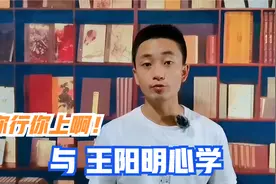 为什么“你行你上啊”这句网络用语，跟王阳明的心学有关系？