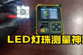 这个神器不仅可以测量Led灯珠好坏，还能测量额定工作电压，方便视频封面