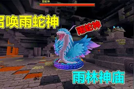 迷你世界：全新雨林版本，如何激活神庙？找到新BOSS雨蛇神！视频封面