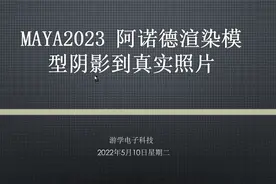 Maya2023 阿诺德渲染模型阴影到真实照片视频封面