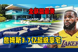 詹姆斯3.7亿洛杉矶豪宅，全联盟最贵！简直毫无人性！视频封面