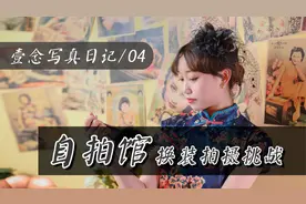 【写真日记04】探店自拍馆，挑战5种风格换装拍摄视频封面