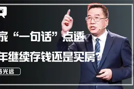 手持60万现金！2022年继续存钱还是买房？马光远说透了视频封面