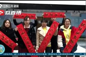 “化”式拜年！南京一大学学生用化学元素谐音写春联视频封面