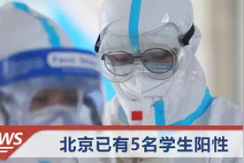 北京新增6例本土确诊病例，涉及朝阳等4区，3人为在校学生视频封面