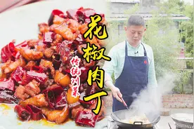 辣子鸡的亲戚花椒肉制作全过程，火哥详解老川菜适合收藏视频封面