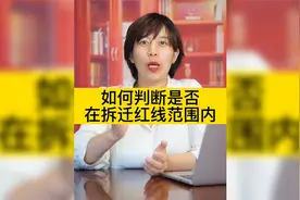 如何判断自己的房屋是否在拆迁红线范围内？视频封面