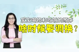 宝宝超过这个月龄，奶和饭的主次顺序要调换，不让会让孩子变笨视频封面