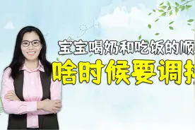 宝宝超过这个月龄，奶和饭的主次顺序要调换，不让会让孩子变笨视频封面