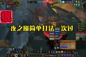 卡拉赞夜之魇轻松斩杀，DZ老板躺过。简单教程打法。视频封面